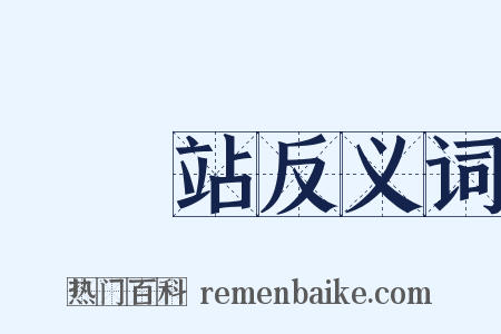 電車站反义词是什么意思的图片